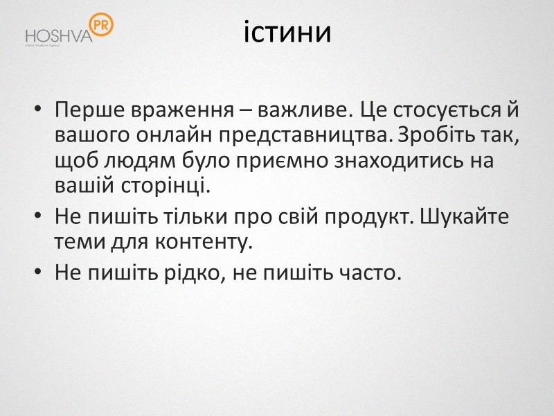 істини Перше враження – важливе. Це стосується й вашого онлайн представництва. Зробіть так, щоб